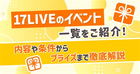 17live イベント